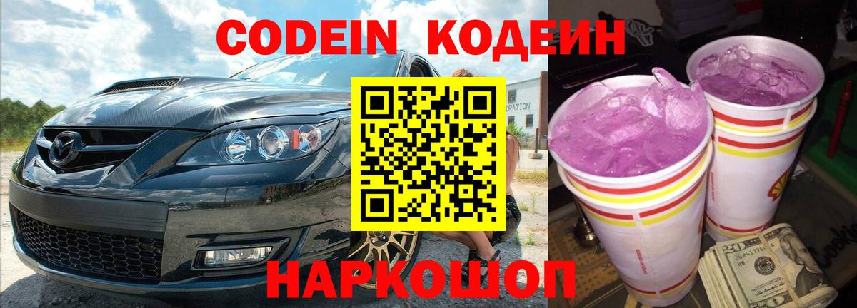 Codein Purple Drank  Вход с VPN  Гусь-Хрустальный  Codein Purple Drank 